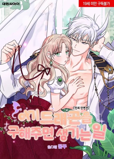 Что происходит, когда вы спасаете детеныша дракона