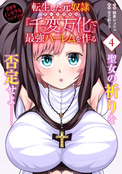 Переродившийся бывший раб создаёт сильнейший гарем с читерским навыком "Бесчисленные изменения"