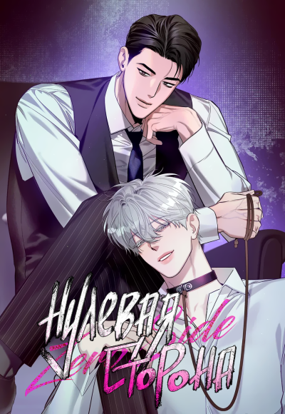 Нулевая сторона