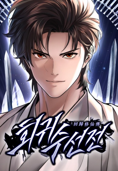 Легенда о вечной регрессии