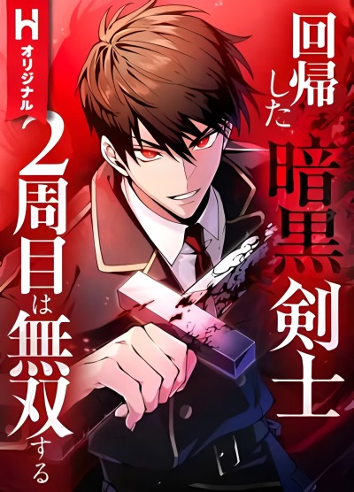 Возвращение тёмного мечника