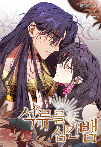 Змея, проглотившая гранат