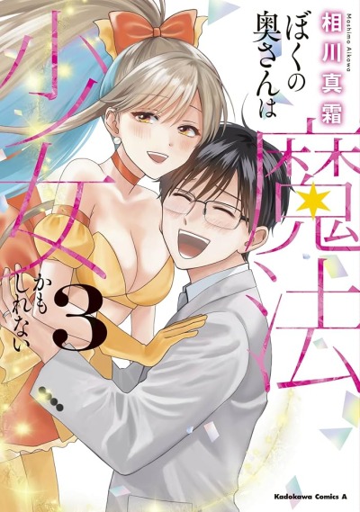 Моя жена, возможно, девочка-волшебница