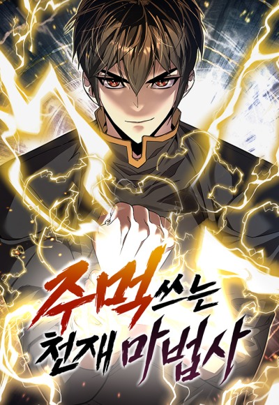 Гениальный маг, что использует кулаки