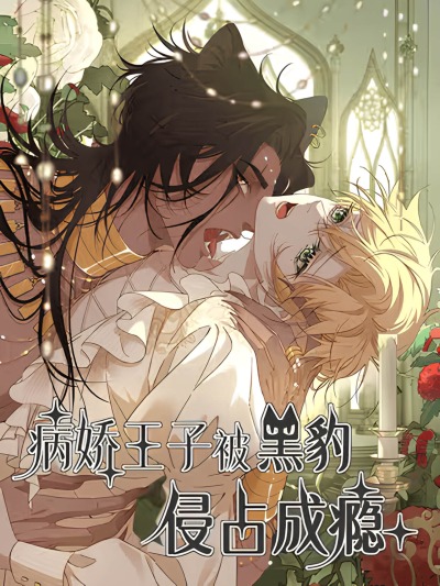 Яндере-принц был очарован чёрной пантерой