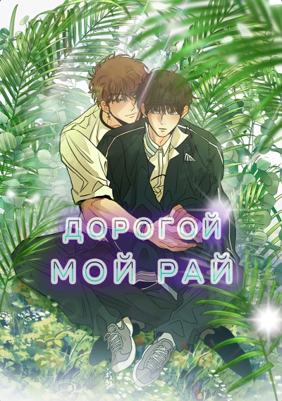 Дорогой мой рай