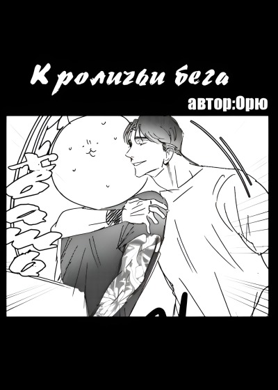 Кроличьи бега