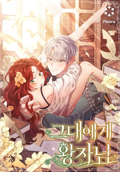 Только твой принц