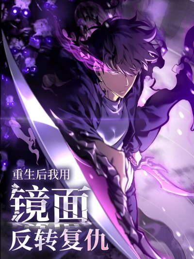 Моё возвращение сквозь зеркало