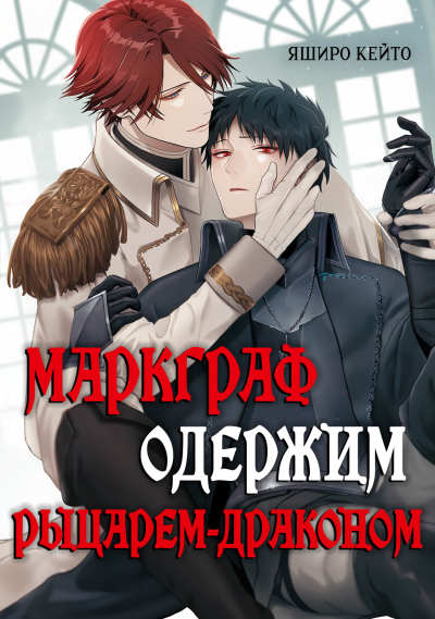 Маркграф одержим рыцарем-драконом