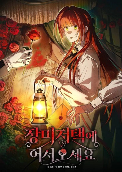 Добро пожаловать в особняк роз