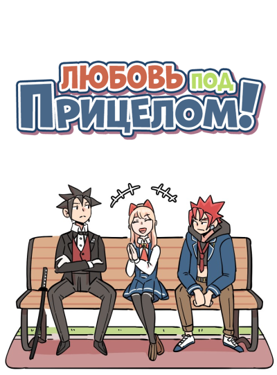 Любовь под прицелом