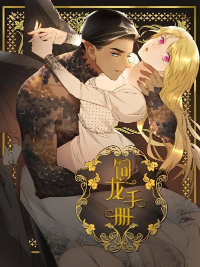 Руководство по воспитанию дракона