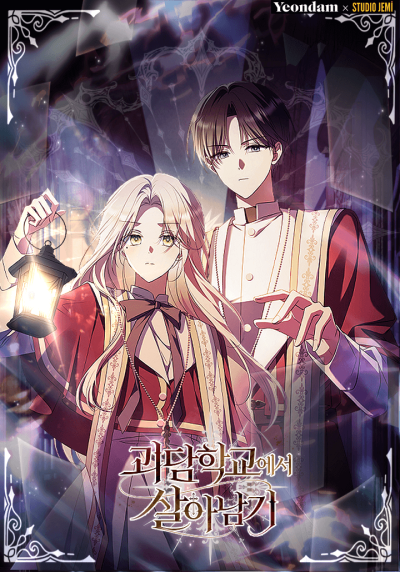 Выжить в школе ужасов