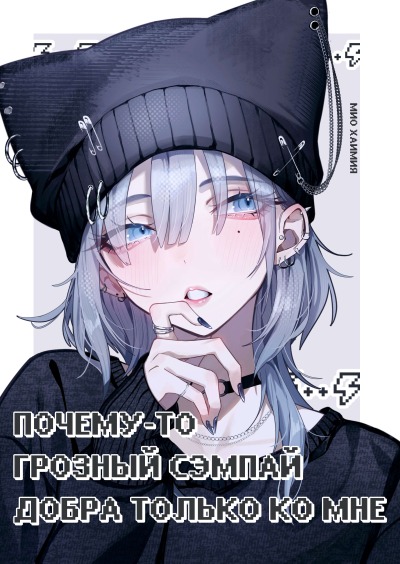 Почему-то грозный сэмпай добра только ко мне (Предсериализация)