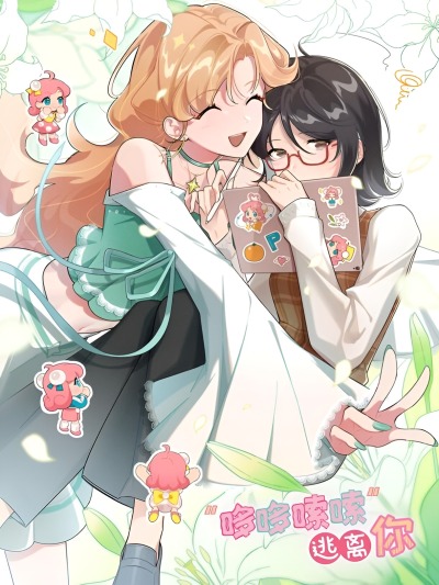 Дрожа, убегаю от тебя