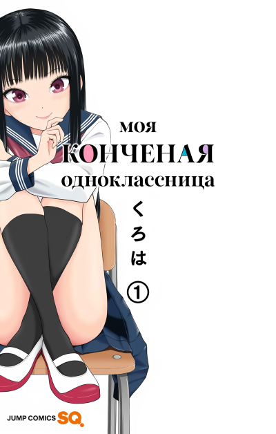 Моя конченая одноклассница