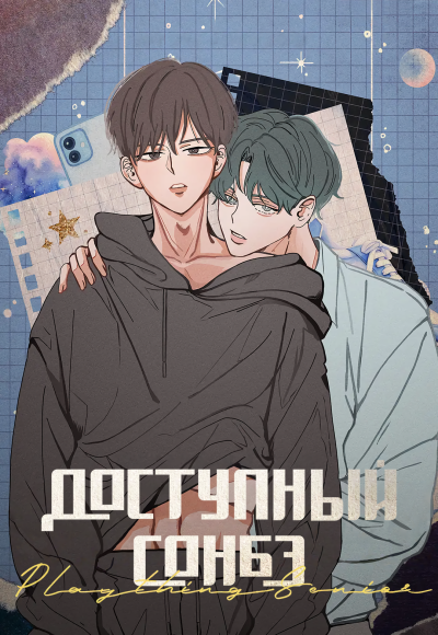 Доступный сонбэ