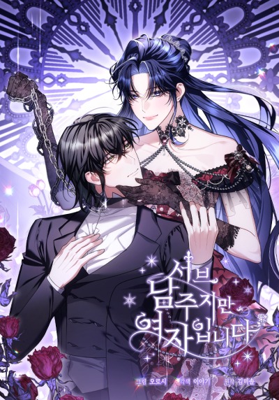 Я заняла мужскую роль