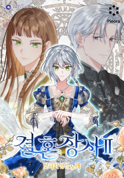 Брачный бизнес 2: Незабываемая песня