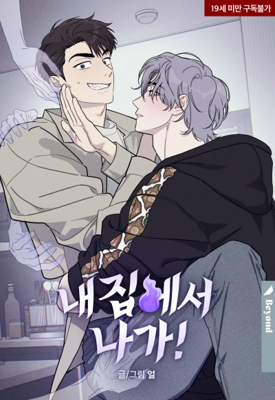 Убирайся из моего дома!