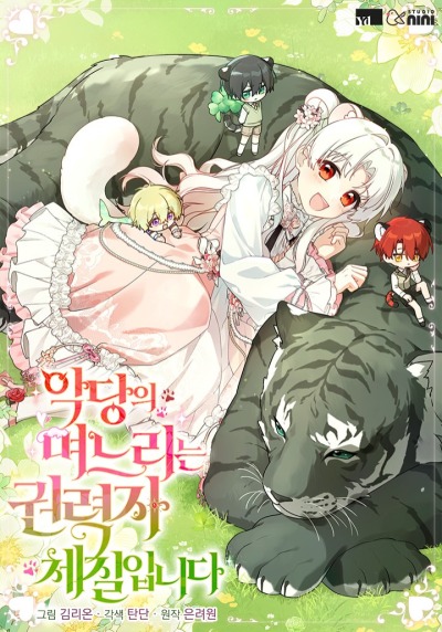 Невестка злодея - могущественный человек