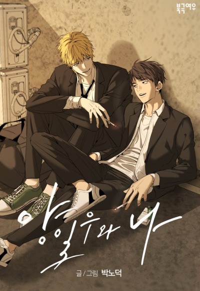 Ян Иль У и Я