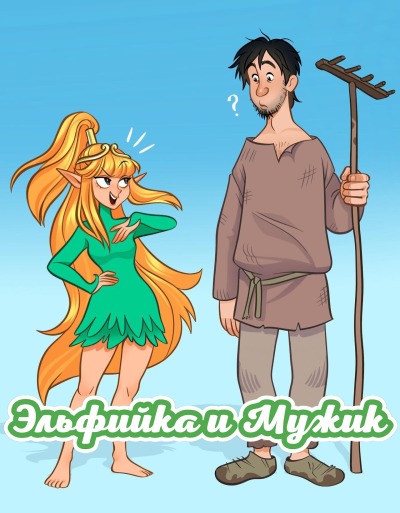 Эльфийка и Мужик