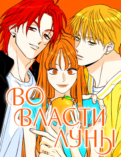 Во власти Луны