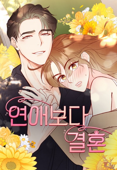 Наш тайный брак