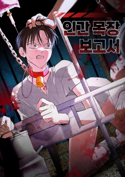 Человеческая ферма