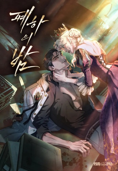 Ночь с Ее Величеством