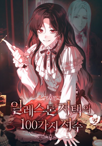 100 проклятий особняка Иллестона