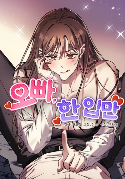 Оппа, всего лишь один укус