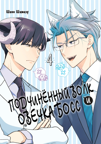 Подчинённый волк и овечка босс