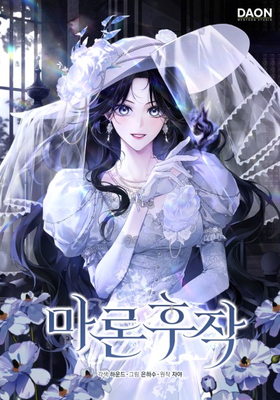 Маркиза Марон