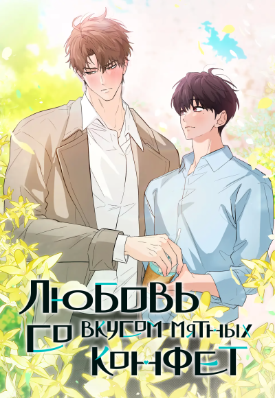 Любовь со вкусом мятных конфет