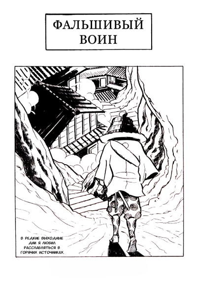 Фальшивый воин
