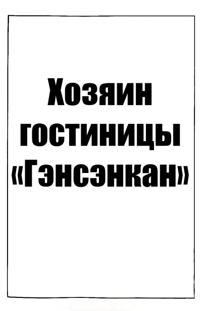 Хозяин гостиницы "Гэнсэнкан"