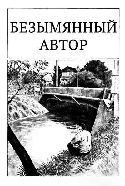 Безымянный автор