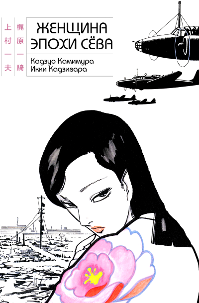 Женщина эпохи Сёва