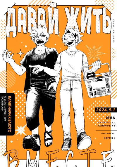 Давай жить вместе