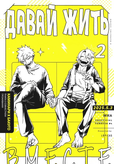 Давай жить вместе 2