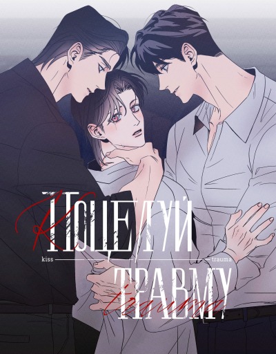 Поцелуй травму