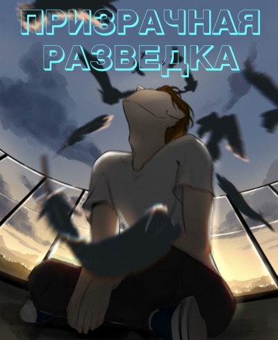 Призрачная разведка