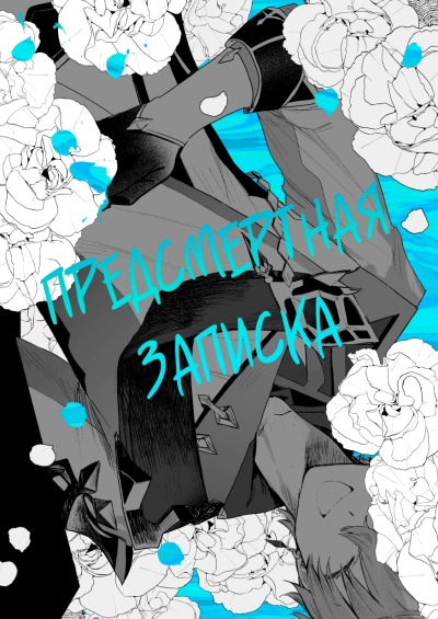 Предсмертная записка