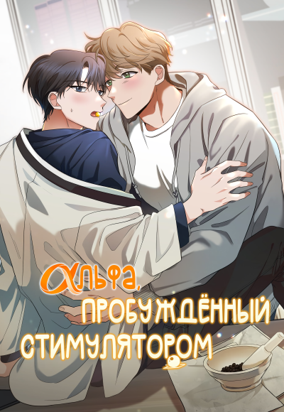 Альфа, пробуждённый стимулятором