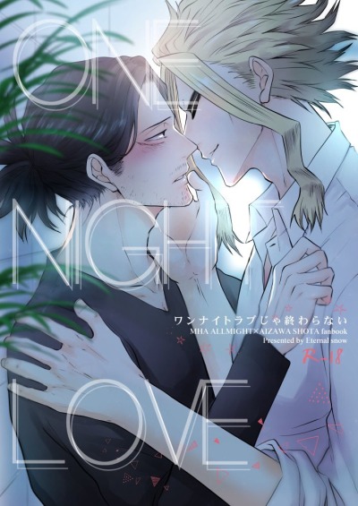 Любовь на одну ночь