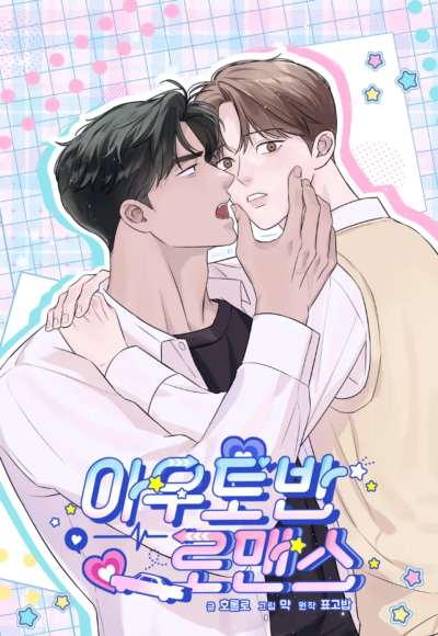 Роман на автомагистрали