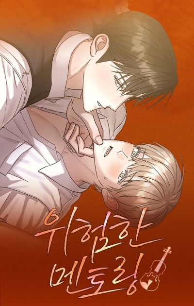 Опасное наставничество